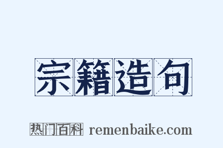 宗籍造句是什么意思的图片